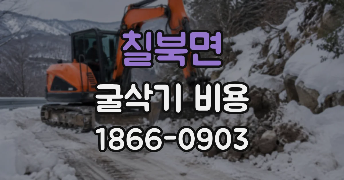 칠북면 굴삭기비용