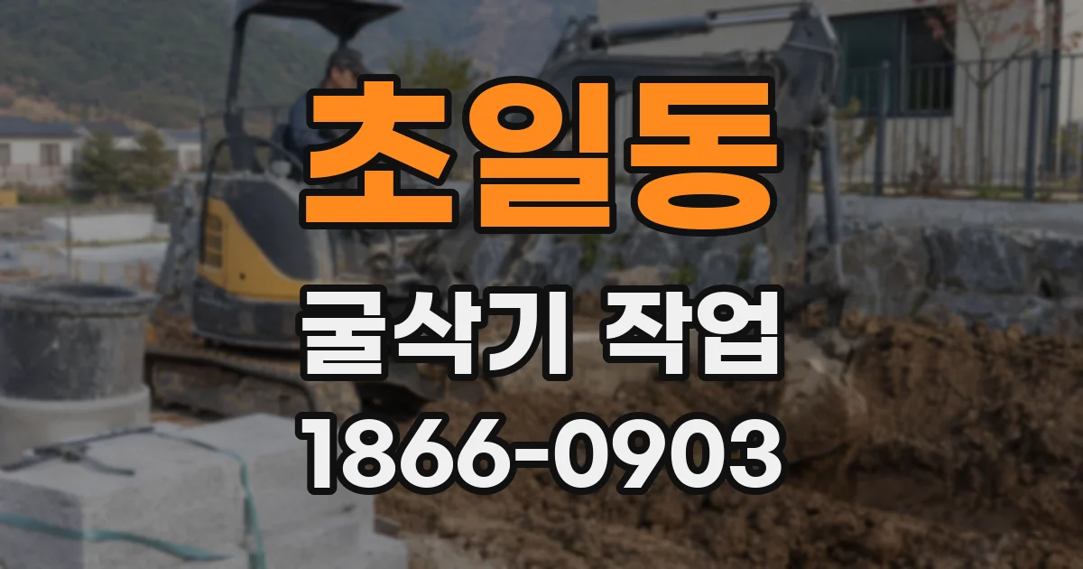초일동 굴삭기 작업