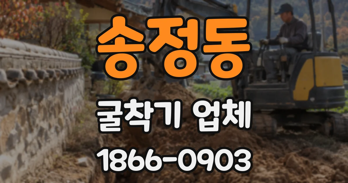 송정동 굴착기 업체