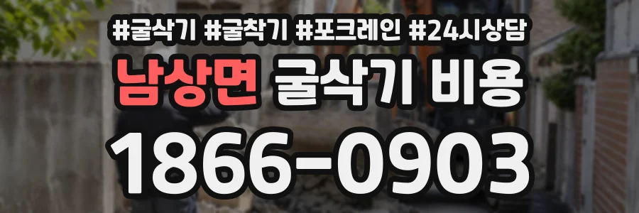 남상면 굴삭기비용 상담 전화 1866-0903