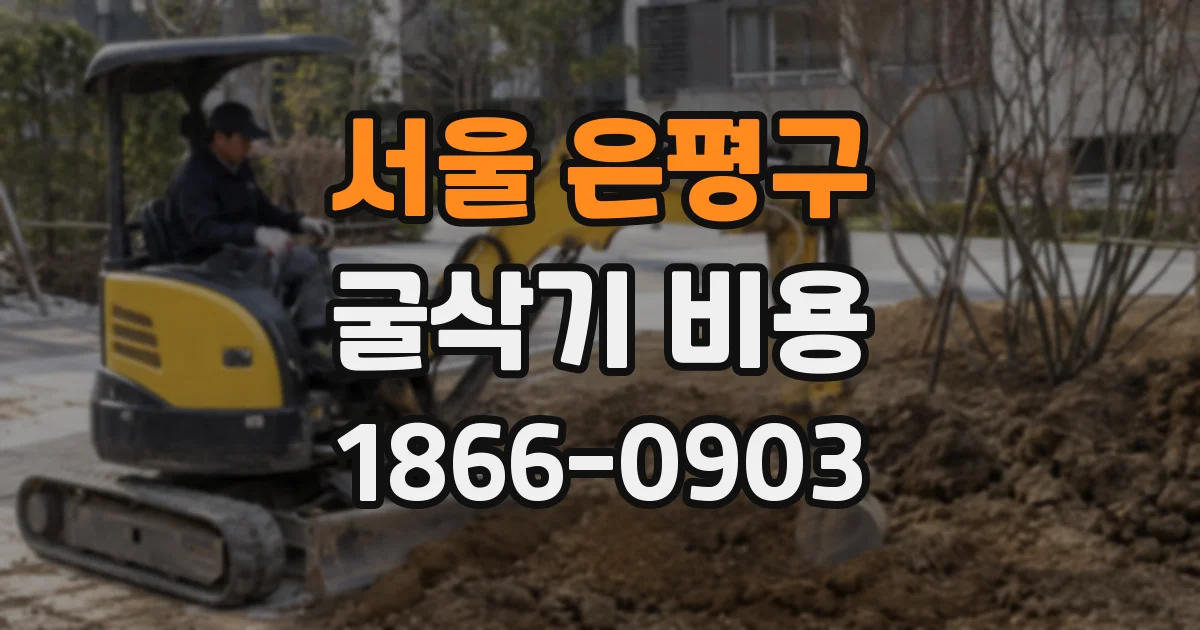 서울 은평구 굴삭기 비용