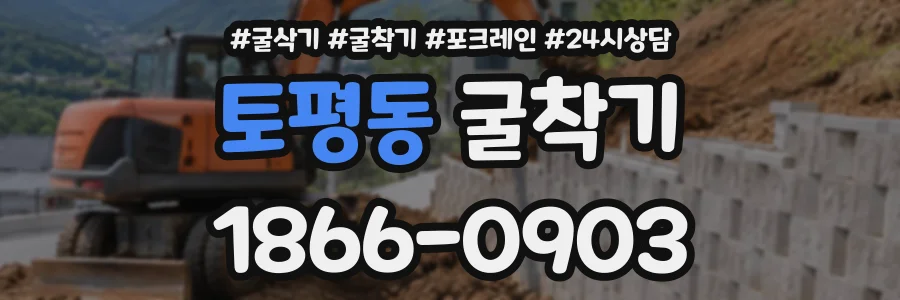 토평동 굴착기 상담 전화 1866-0903
