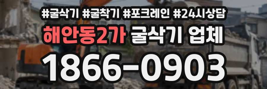 해안동2가 굴삭기업체 상담 전화 1866-0903