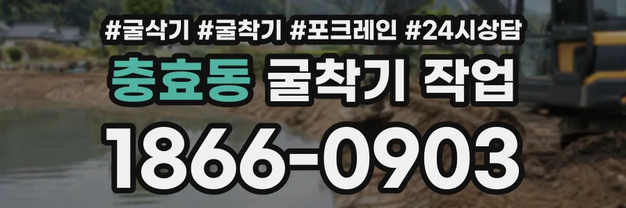 충효동 굴착기작업 상담 전화 1866-0903