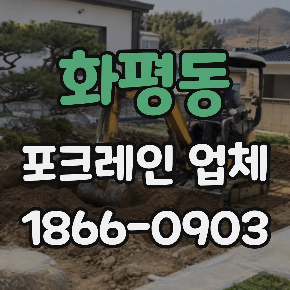 화평동 포크레인 업체
