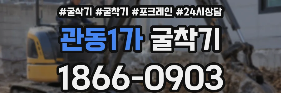 관동1가 굴착기
