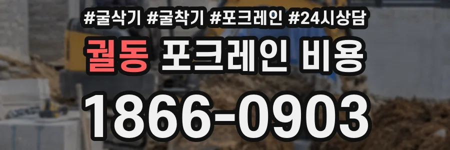 궐동 포크레인 비용