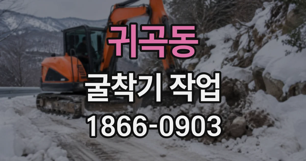 귀곡동 굴착기작업