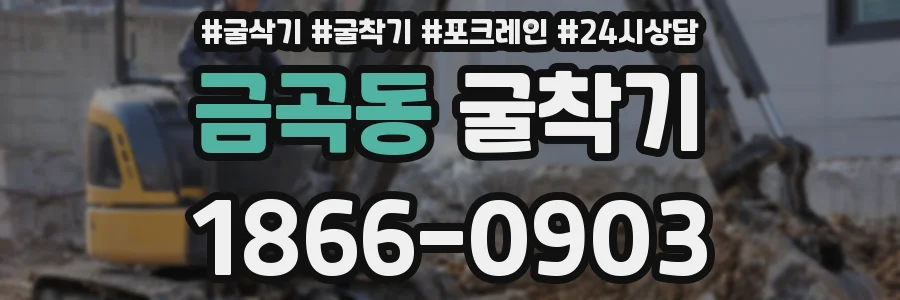 금곡동 굴착기