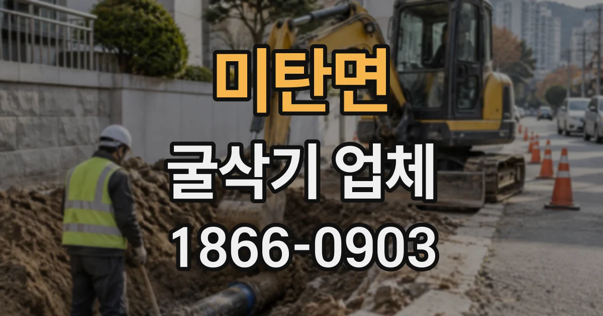 미탄면 굴삭기업체