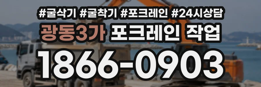 광동3가 포크레인작업 상담 전화 1866-0903