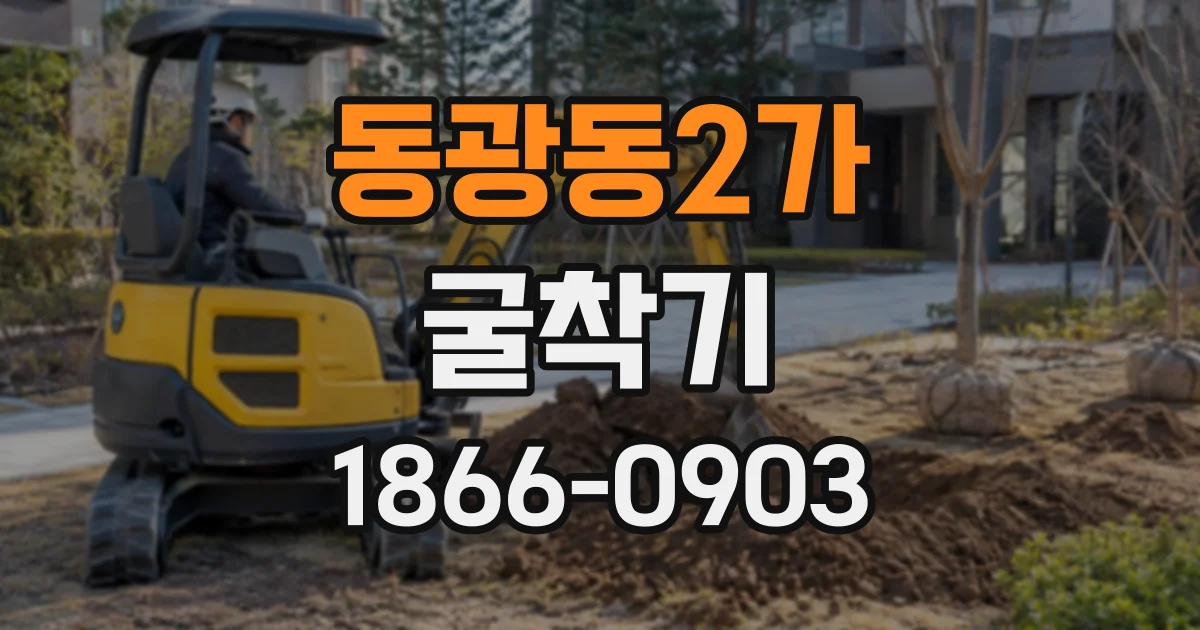 동광동2가 굴착기