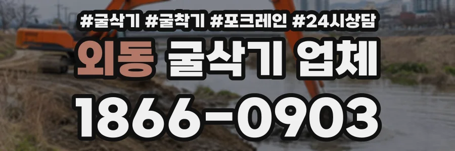외동 굴삭기업체 상담 전화 1866-0903