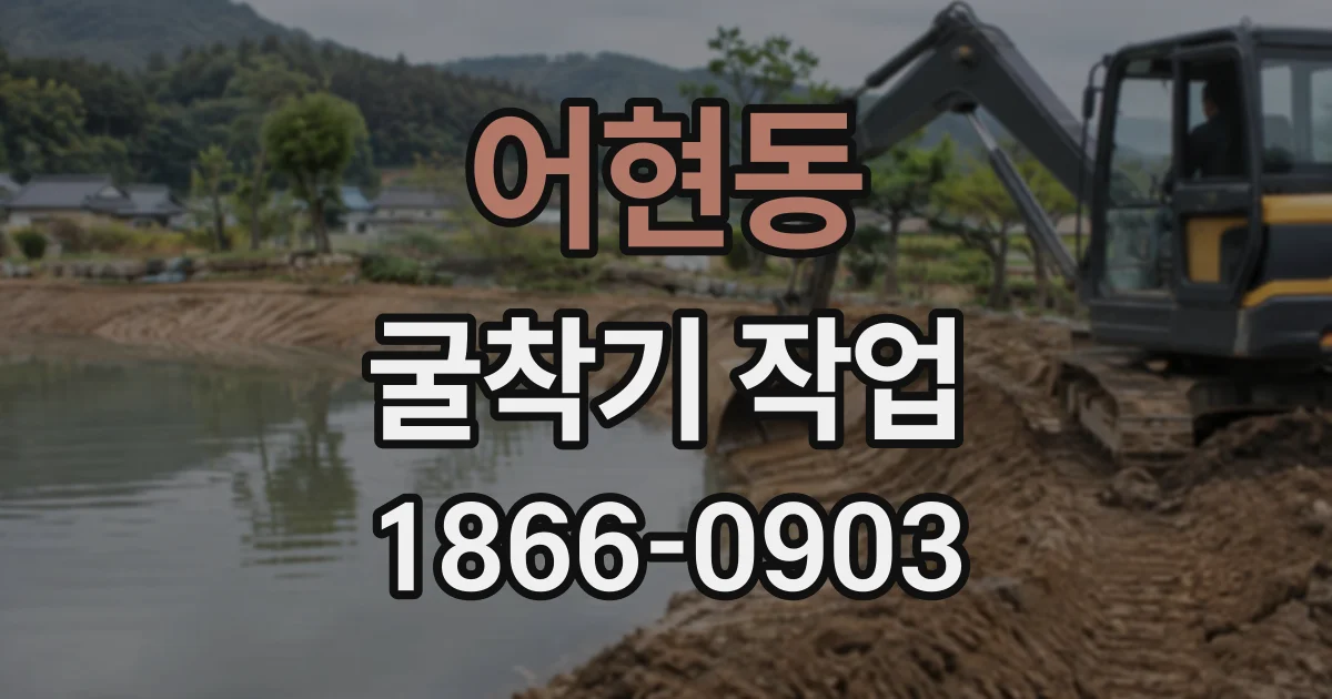 어현동 굴착기작업