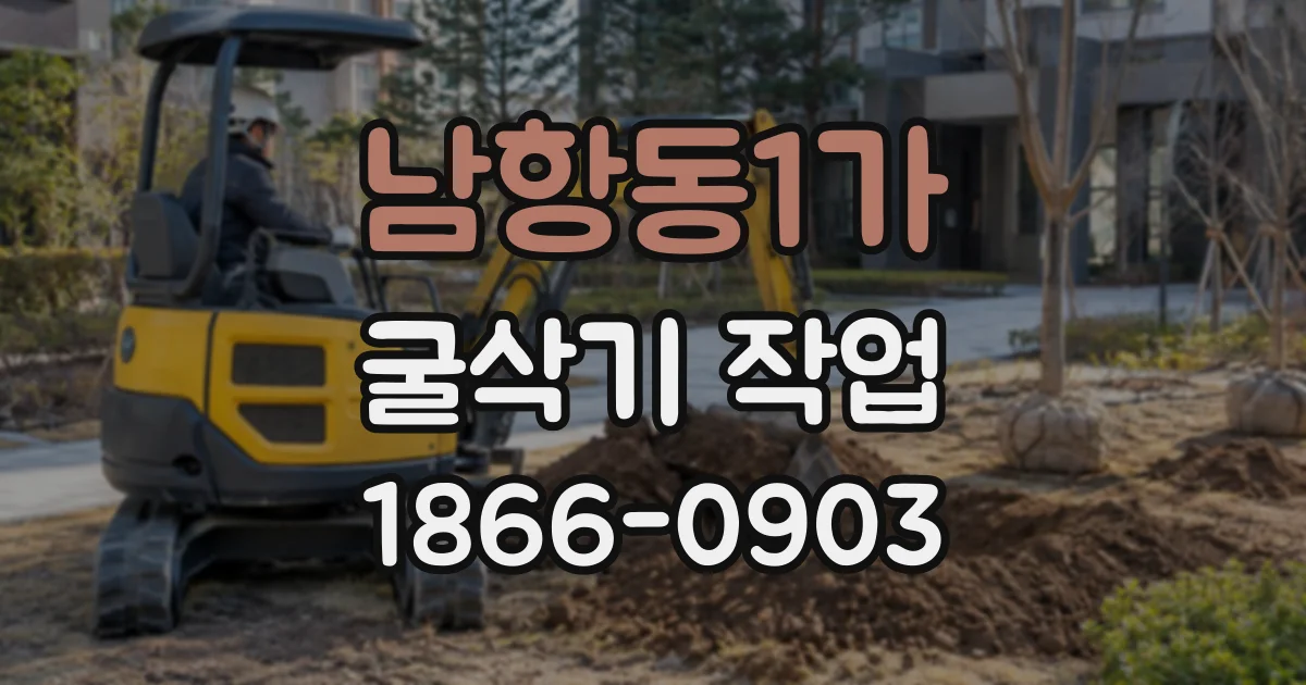남항동1가 굴삭기작업