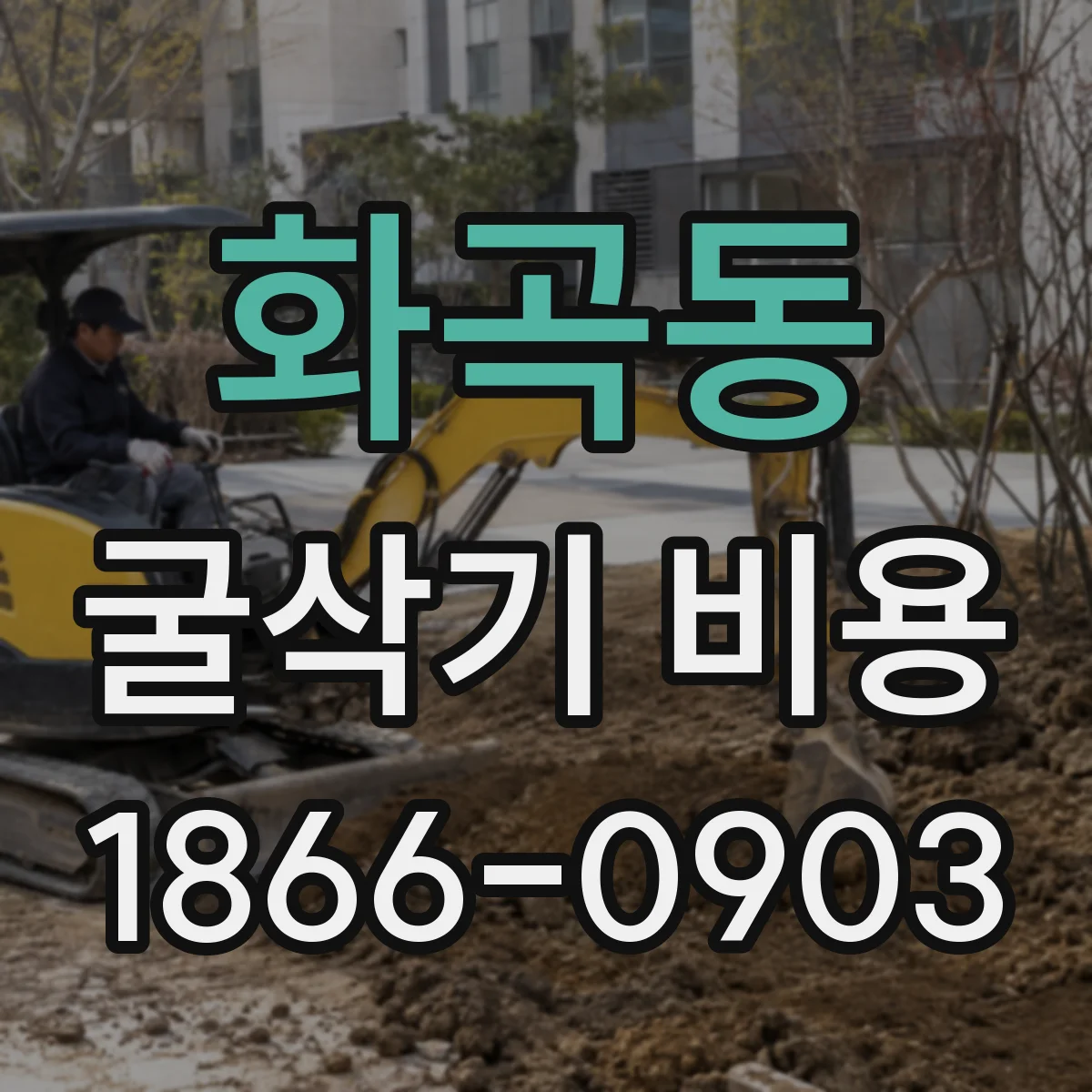 화곡동 굴삭기 비용