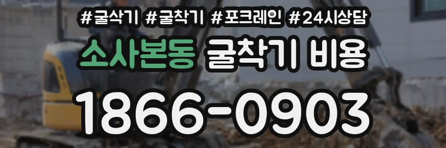 소사본동 굴착기 비용