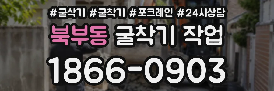 북부동 굴착기작업 상담 전화 1866-0903