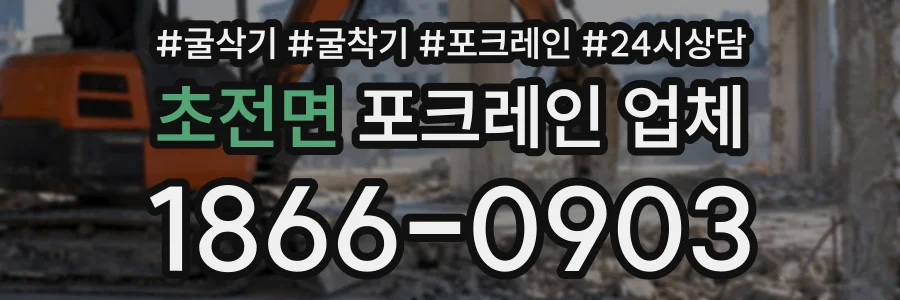 초전면 포크레인업체 상담 전화 1866-0903