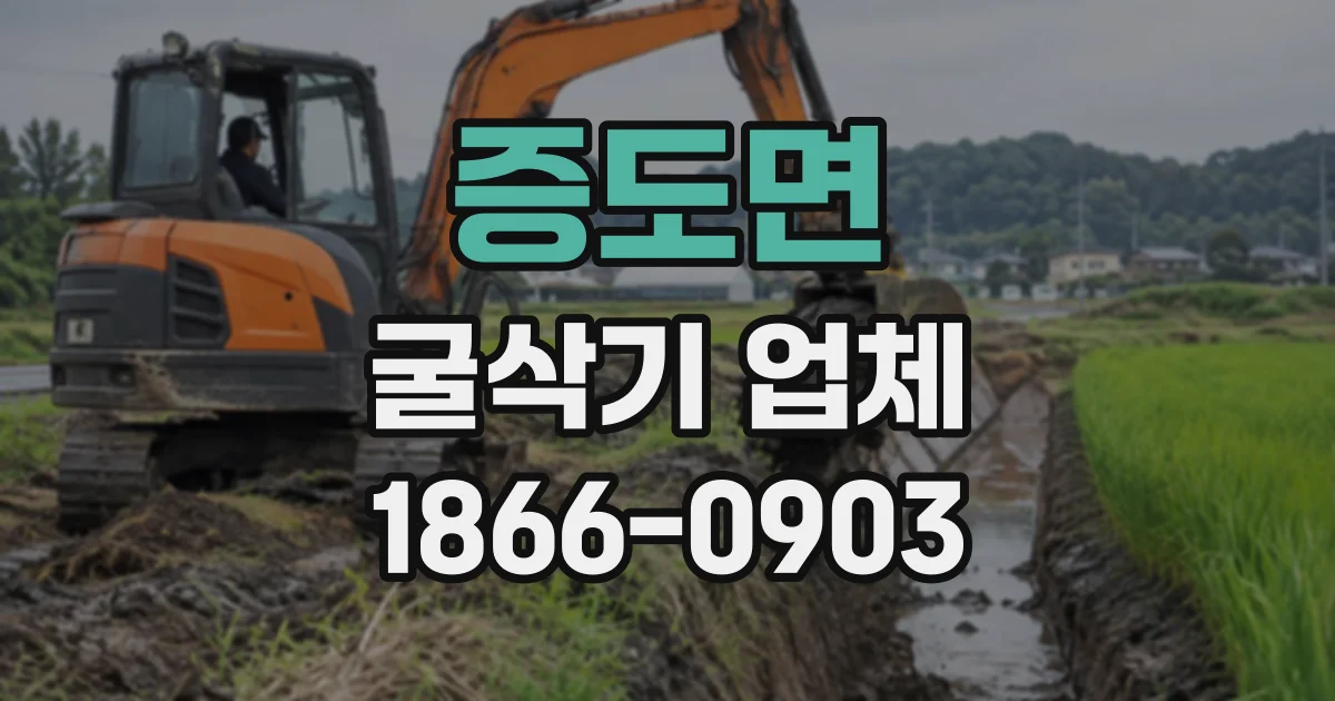 증도면 굴삭기업체