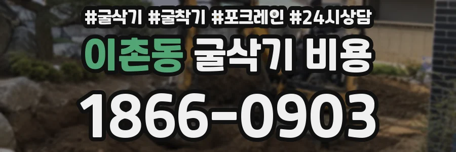 이촌동 굴삭기 비용