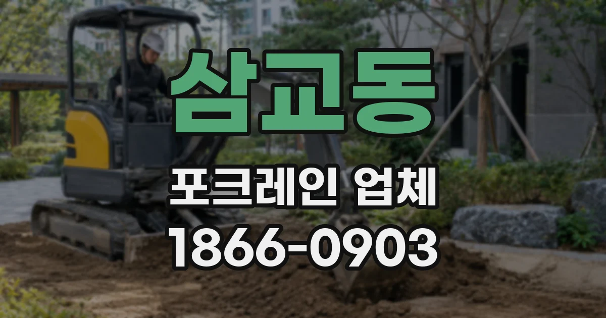 삼교동 포크레인 업체