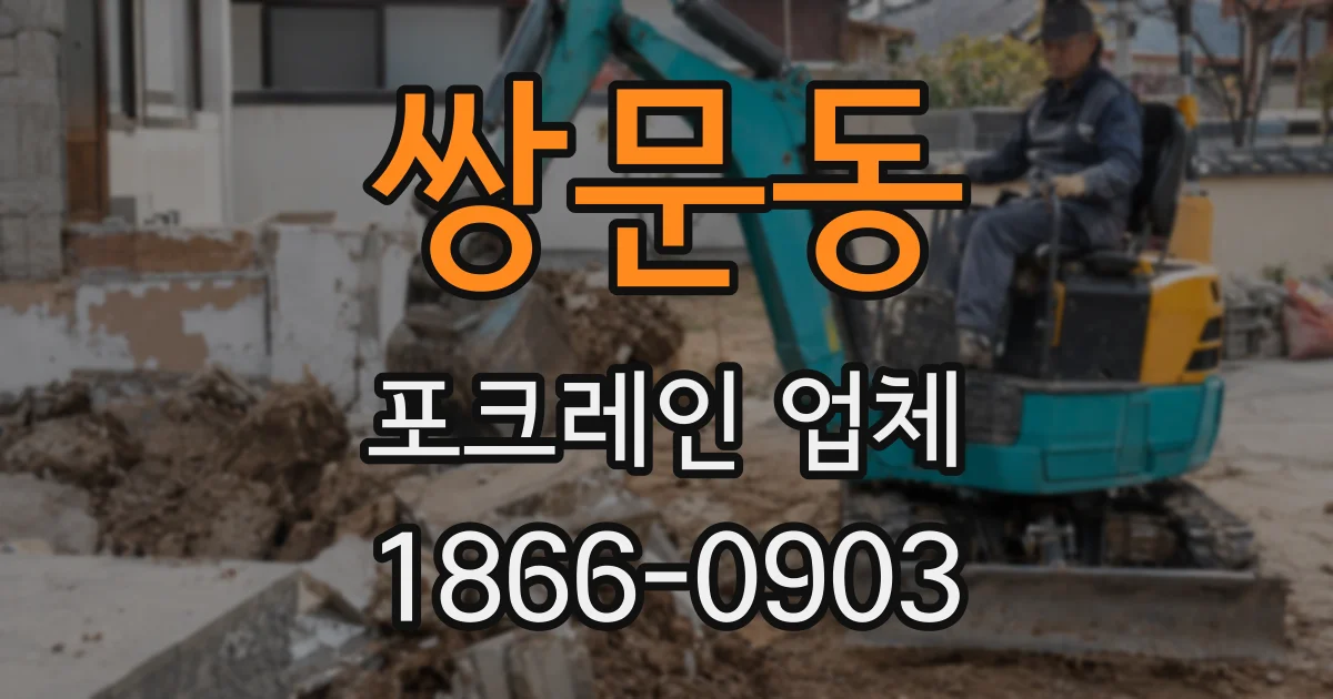 쌍문동 포크레인 업체