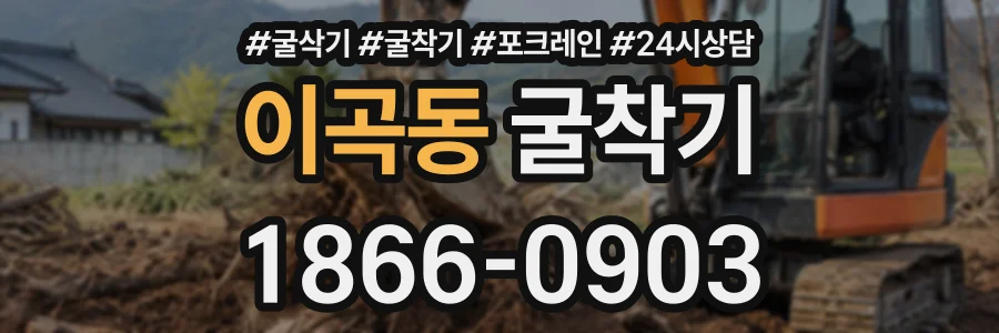 이곡동 굴착기 상담 전화 1866-0903