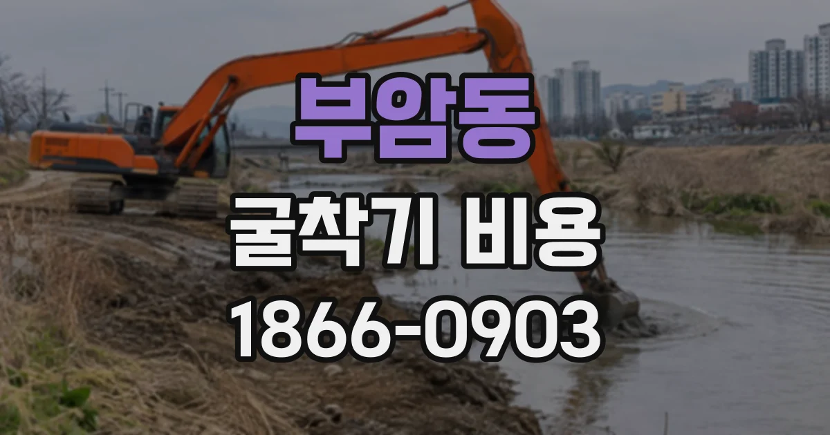 부암동 굴착기비용