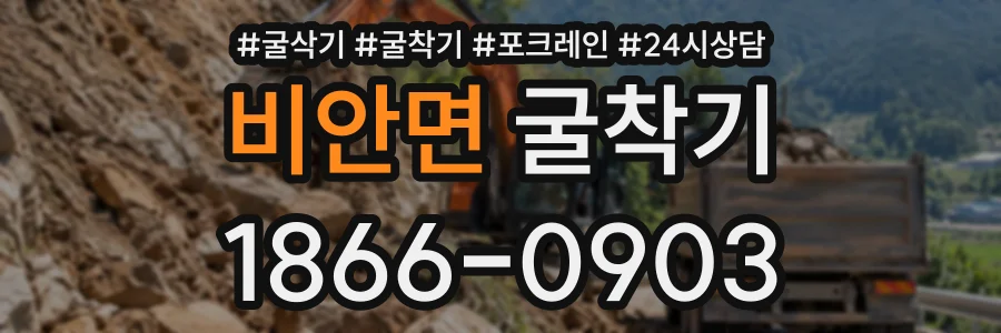 비안면 굴착기 상담 전화 1866-0903
