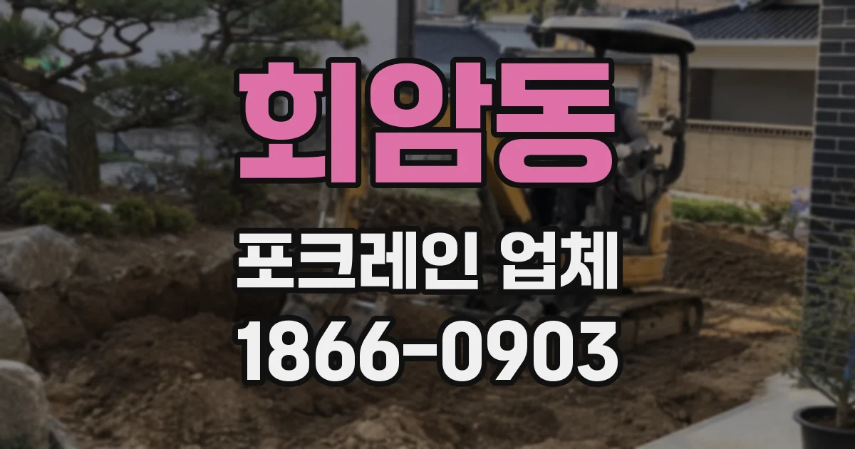 회암동 포크레인 업체
