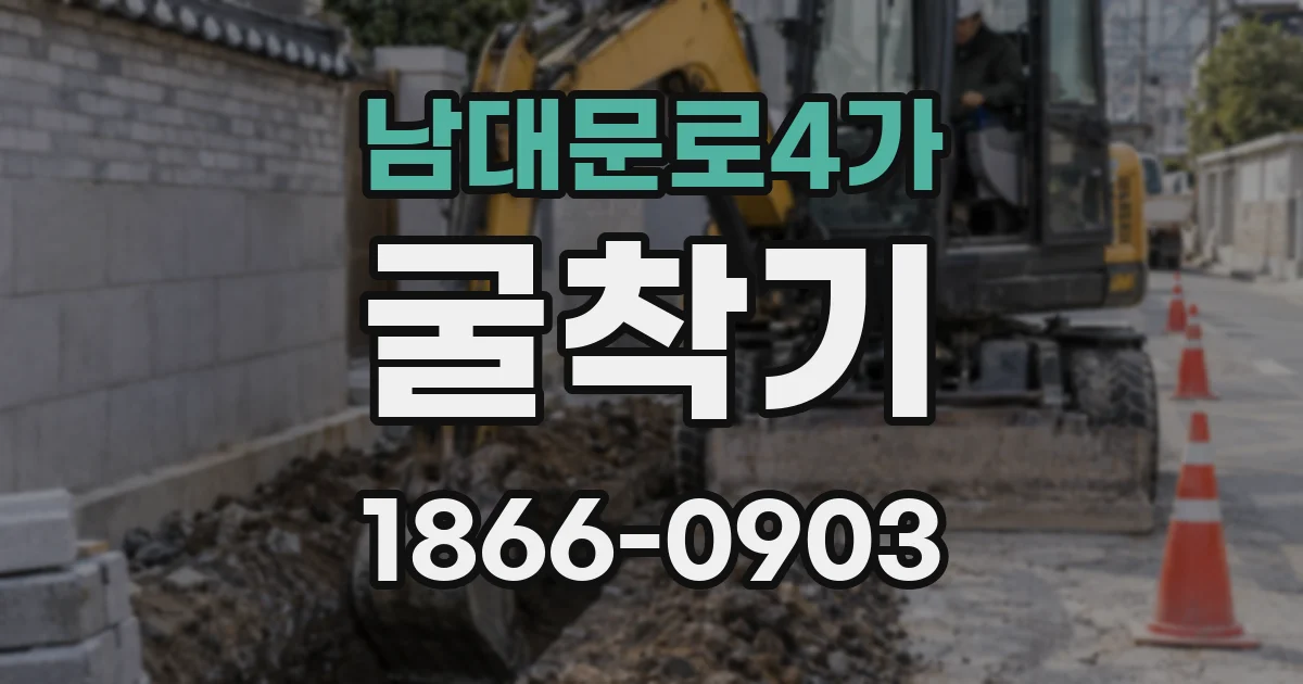 남대문로4가 굴착기