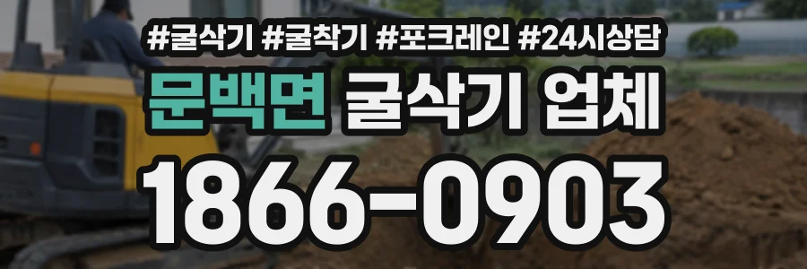 문백면 굴삭기업체 상담 전화 1866-0903
