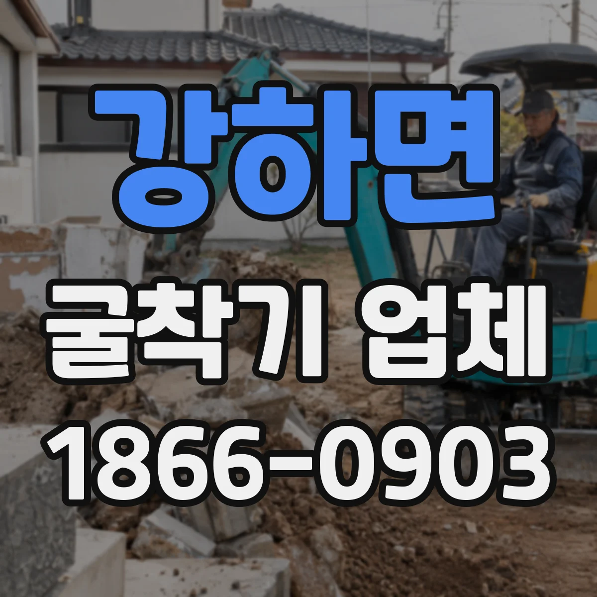 강하면 굴착기 업체