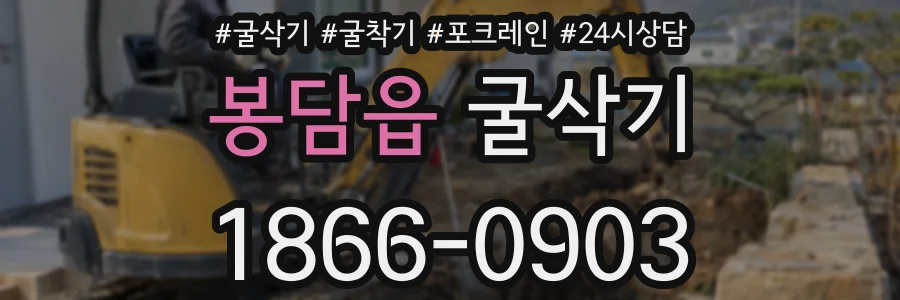 봉담읍 굴삭기