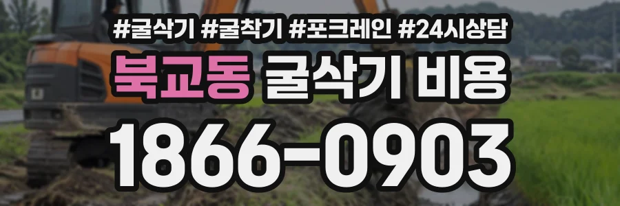 북교동 굴삭기비용 상담 전화 1866-0903