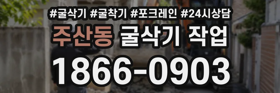 주산동 굴삭기작업 상담 전화 1866-0903