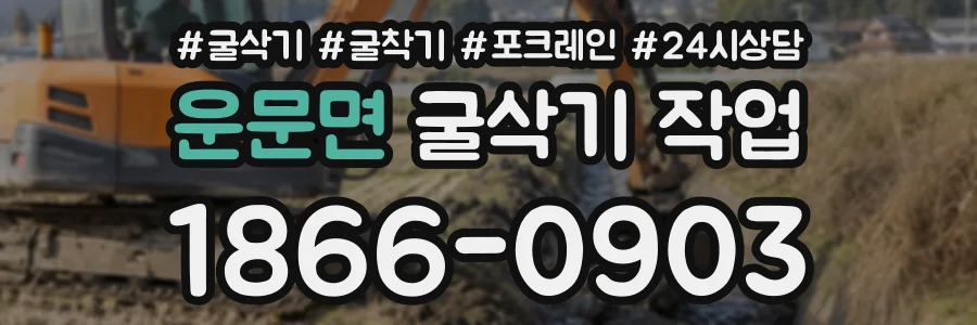 운문면 굴삭기작업 상담 전화 1866-0903