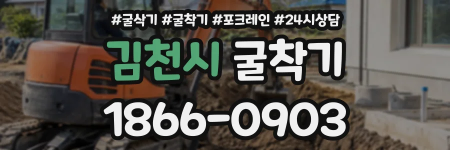 김천시 굴착기 상담 전화 1866-0903