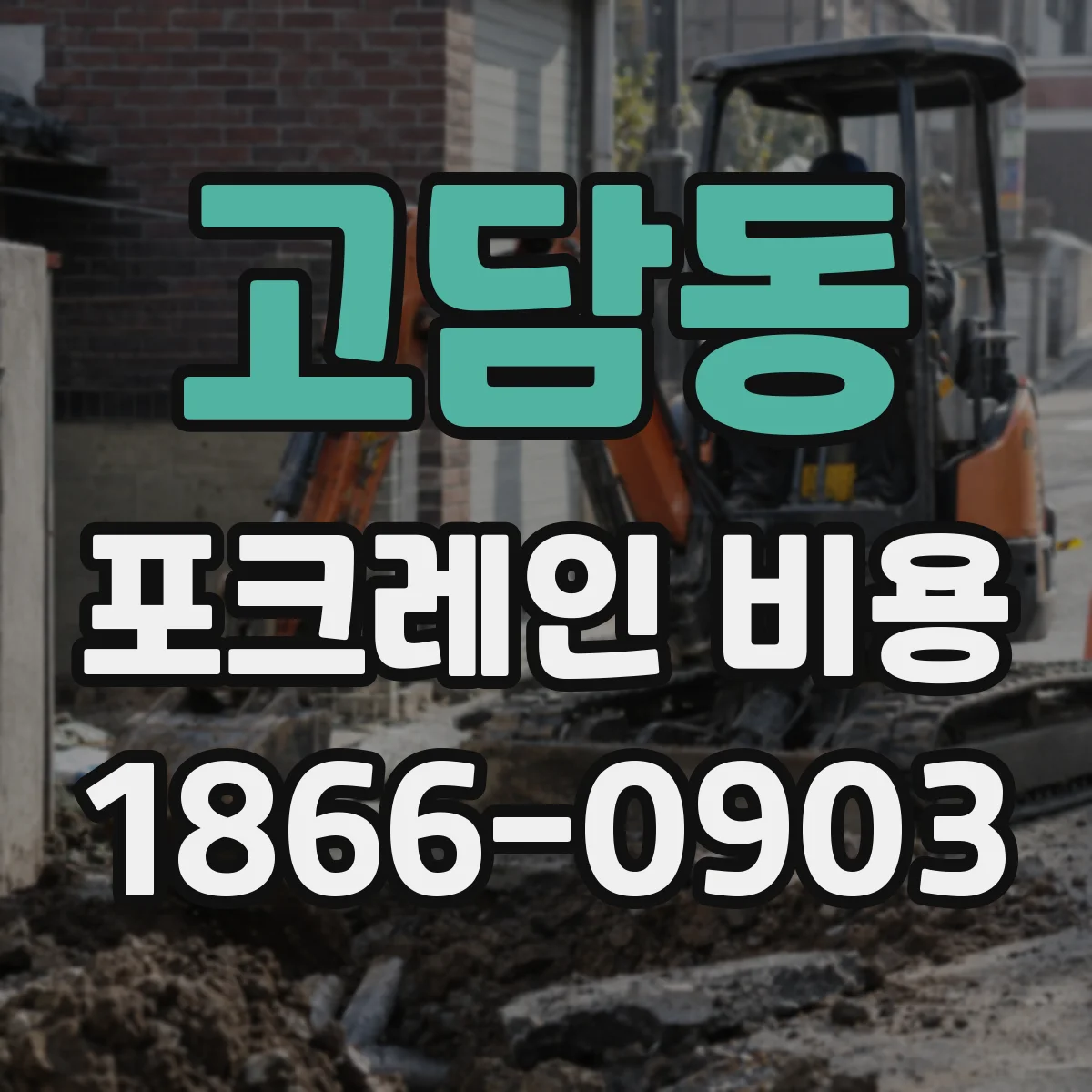 고담동 포크레인 비용