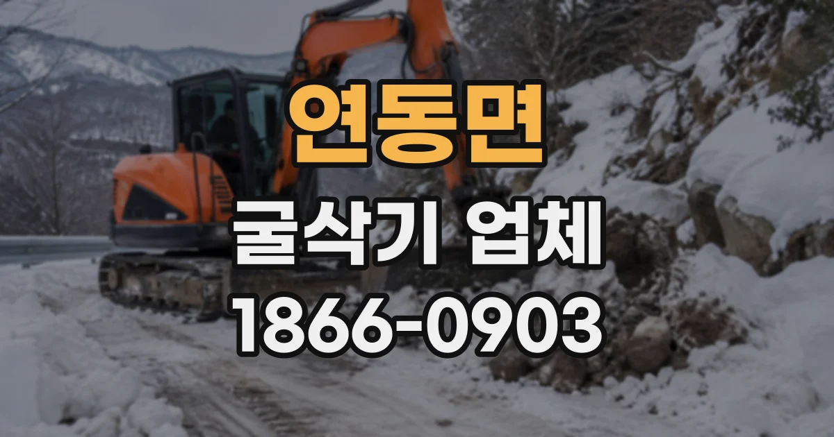 연동면 굴삭기업체