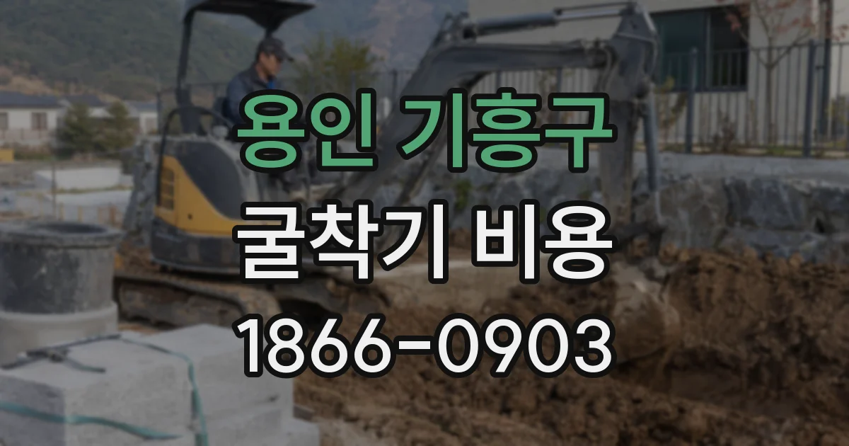 용인 기흥구 굴착기 비용