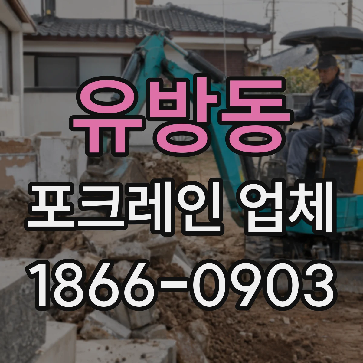 유방동 포크레인 업체