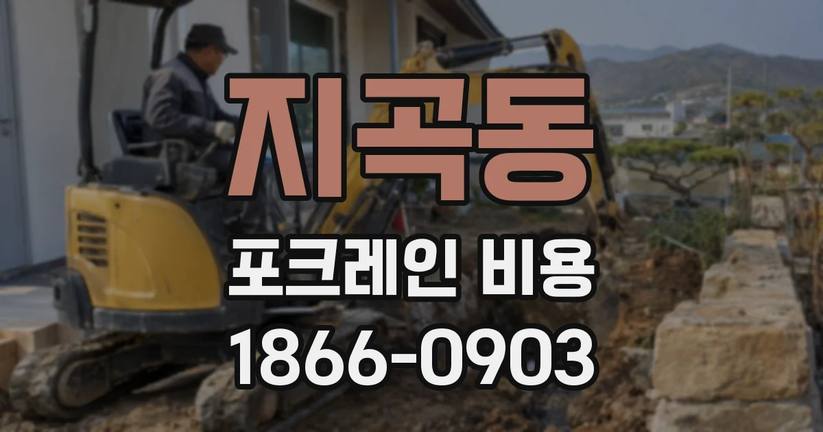 지곡동 포크레인 비용