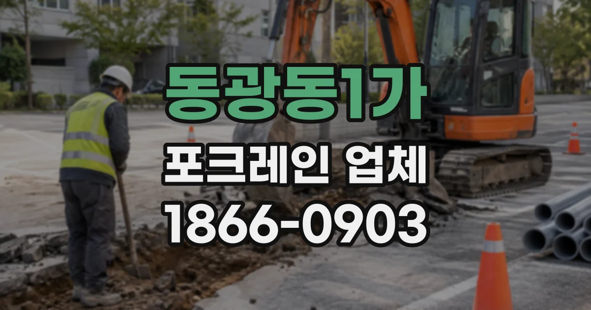 동광동1가 포크레인업체