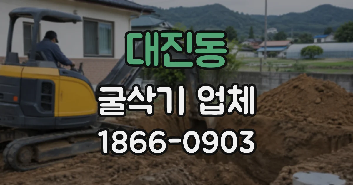 대진동 굴삭기업체
