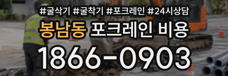 봉남동 포크레인비용 상담 전화 1866-0903