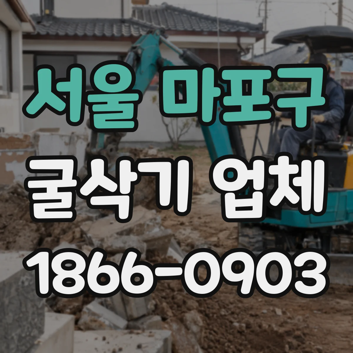 서울 마포구 굴삭기 업체