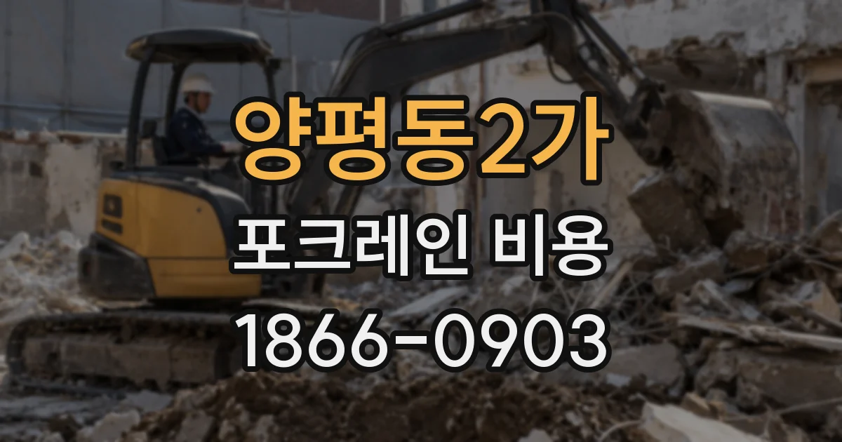 양평동2가 포크레인 비용