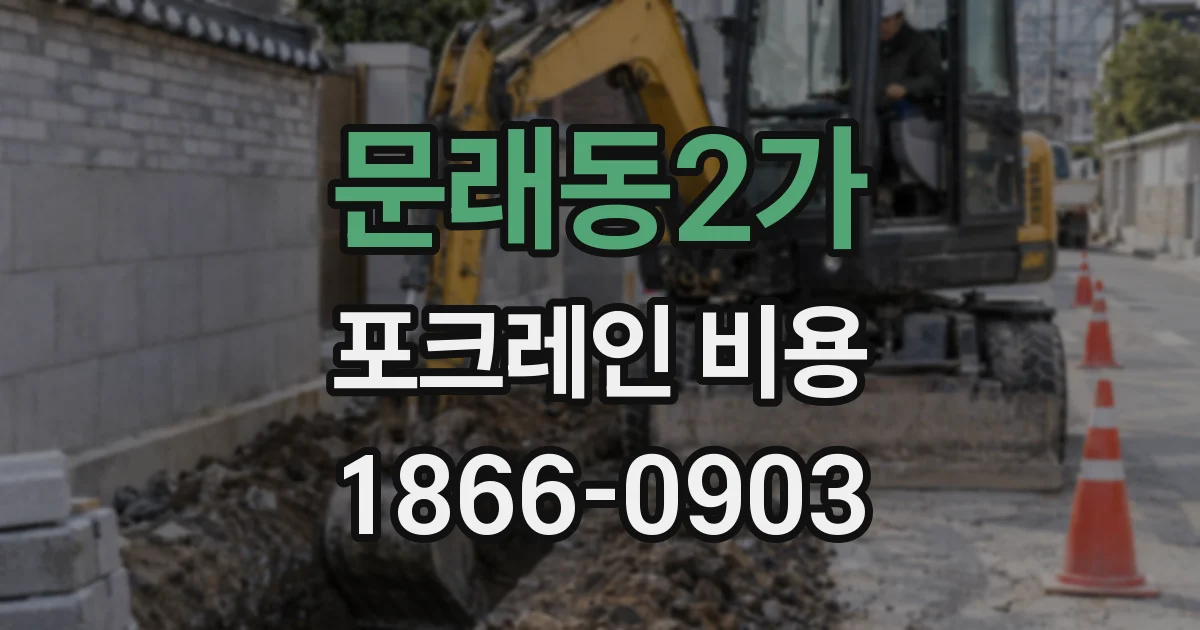 문래동2가 포크레인 비용